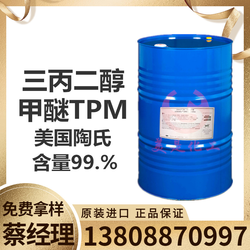 三丙二醇甲醚TPM 美国陶氏华南一级代理厂价批发CAS：10213-77-1