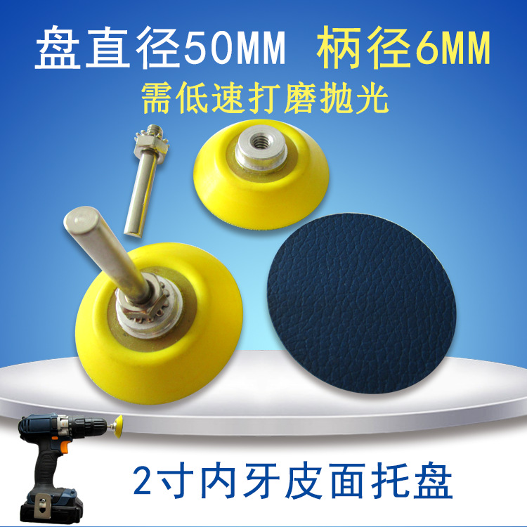跨境货源 2寸50mm电动内牙皮面抛光盘不干胶托盘背胶砂纸打磨盘M6