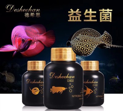 德希恩益生菌 淡水 海水 热带鱼 锦鲤 龙鱼 魟鱼粉状益生菌胶囊