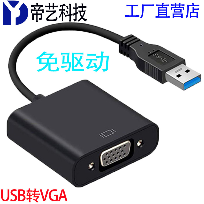 USB3.0轉VGA轉接線USB轉顯示器免驅動usb to vga顯示USB外接顯示