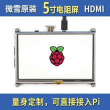 微雪 树莓派3代B+ Raspberry pi 5寸LCD液晶屏 触摸屏 HDMI显示屏