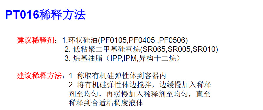 PT016稀释方法