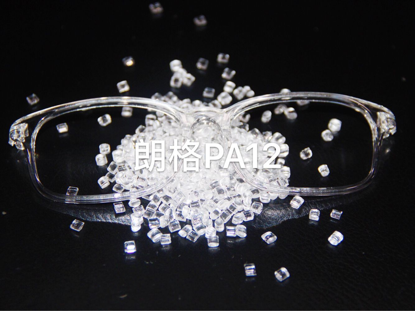 PA12/瑞士EMS/TR90LX 眼镜框架专用料 温州地区出售 韧性好