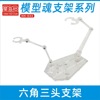 厂家直销高达六角三头魂支架手办周边HG模型圣衣SHF通用支架|ms