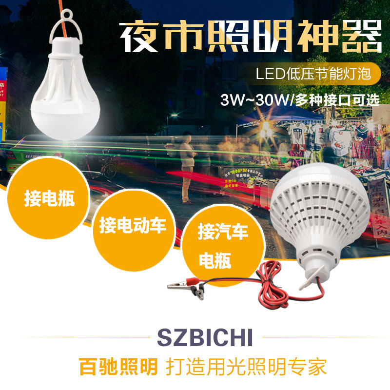 12vled灯24V36V48V60V低压直流电瓶灯应急球泡灯夜市灯地摊灯