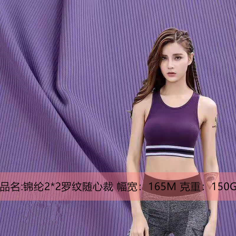锦纶2*2罗纹随心裁高弹瑜伽健身运动面料冰凉手感吸湿排汗功能性