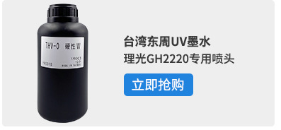 杜比uv墨水适用理光精工柯尼卡东芝喷头uv墨水打印机uv油墨