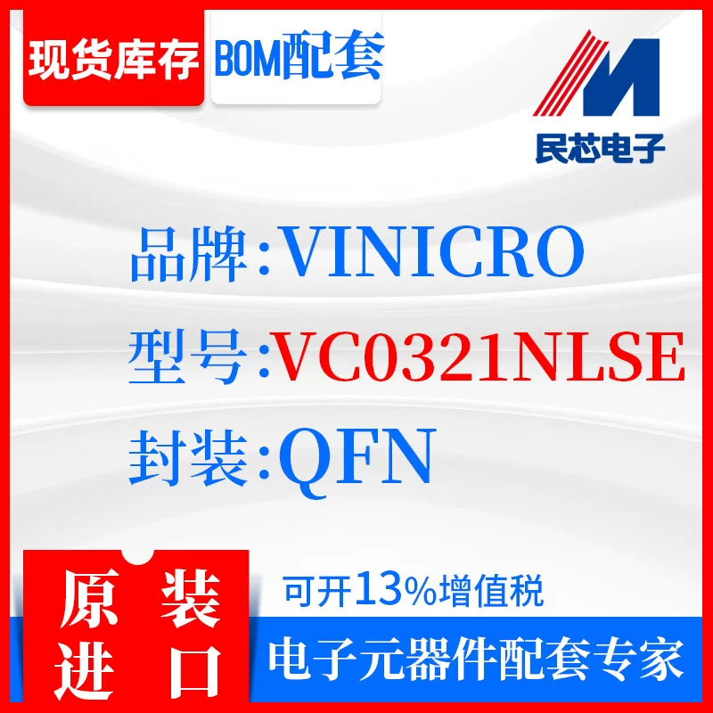 [VC0321NLSE品牌VINICRO封装QFN全新进口原装现货IC集成]