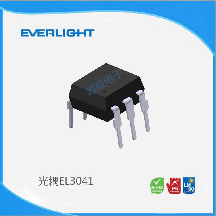 台湾亿光Everlight 高速光耦EL3041 DIP6插件光耦-亿光代理商