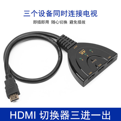 HDMI切换器 三进一出 3进1出 4K*2K高清视频切换器 猪尾巴三切一|ms