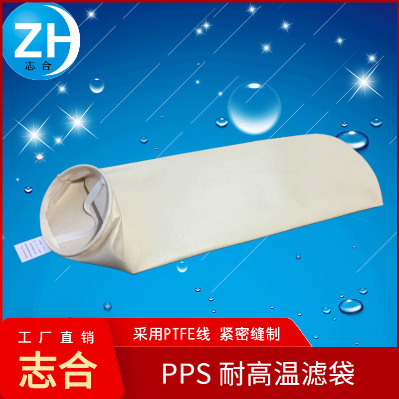 上海志合生产高温液体过滤袋 PPS耐酸碱耐高温化工滤袋定制