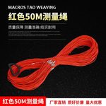 厂家热销红色50m测量绳建筑测量用绳 场地工地测量绳钢丝测绳批发