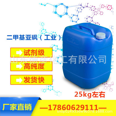 direct deal Industrial grade Dimethyl sulfoxide DMSO Dimethyl sulfoxide wholesale 25kg