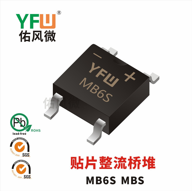 MB6S MBS 0.5A贴片整流桥堆印字MB6S 佑风微品牌