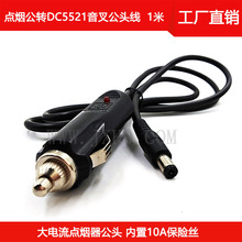 车载冰箱线 10A大电流点烟器线 摩托车点烟器线 电木点烟器公头线