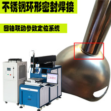 苏州供应自动焊激光焊机 四轴联动不锈钢环形激光密封焊接机直销