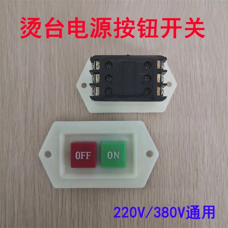 吸风烫台开关整烫设备启动电源按钮开关380V220V通用电机马达开关