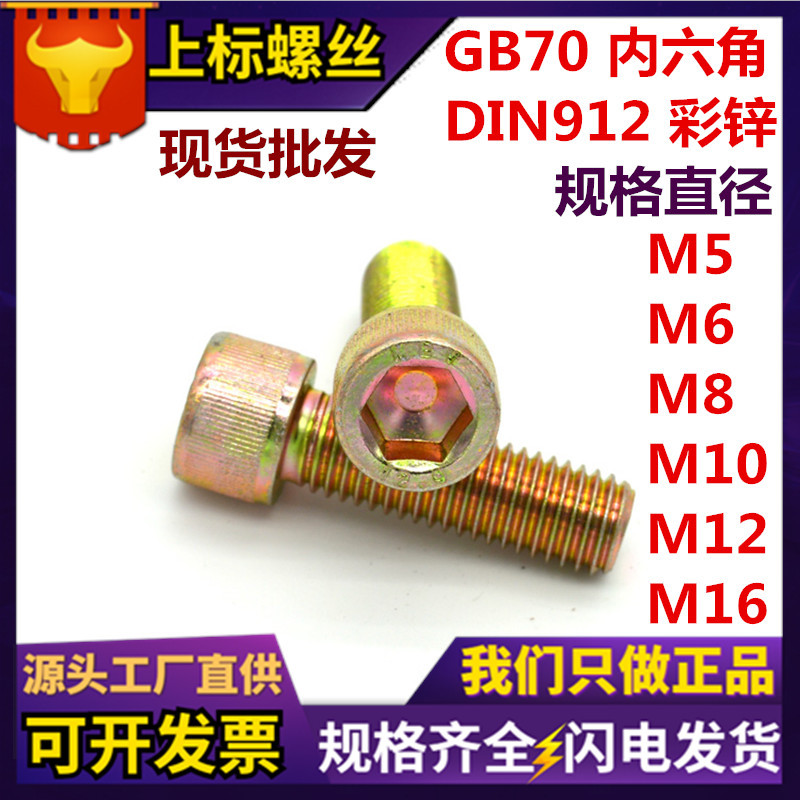 厂家直销GB70内六角螺钉 8.8级圆柱头内六方螺丝 DIN912杯头彩锌