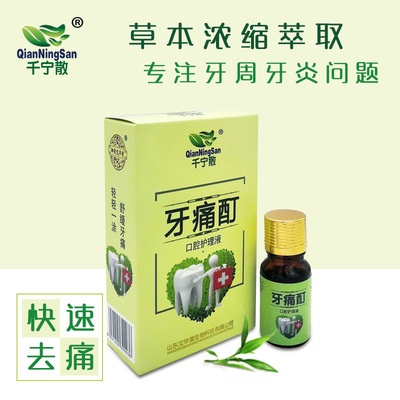 千宁散儿童蛀牙牙疼孕妇牙痛齿松动牙龈红萎缩固齿OEM代加工代发|ms