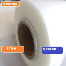 光伏EVA胶膜320g太阳能电池组件封装材料优惠  源头工厂直销