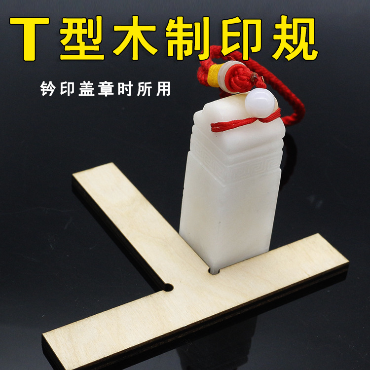 T型木制印规 钤印定位印榉印矩印章料 金石篆刻用品工具套装|ms