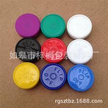 厂家直销13牙铝塑盖全撕半撕拉多色可选美容液西林瓶口服液密封盖
