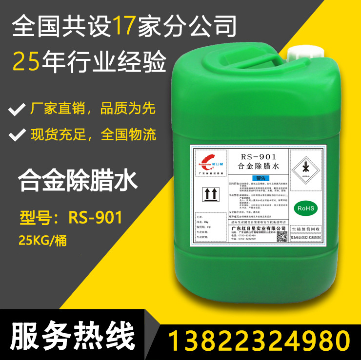 红日星RS-901合金除腊水工业清洗剂除腊水