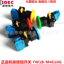 正品日本和泉IDEC按钮开关22mm 蘑菇头 自复位 YW1B-M4E10G 1常开
