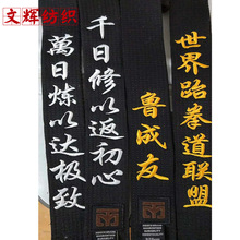 厂家销售教练黑带跆拳道黑色段位带绣字黑带棉教练黑带空手道腰带