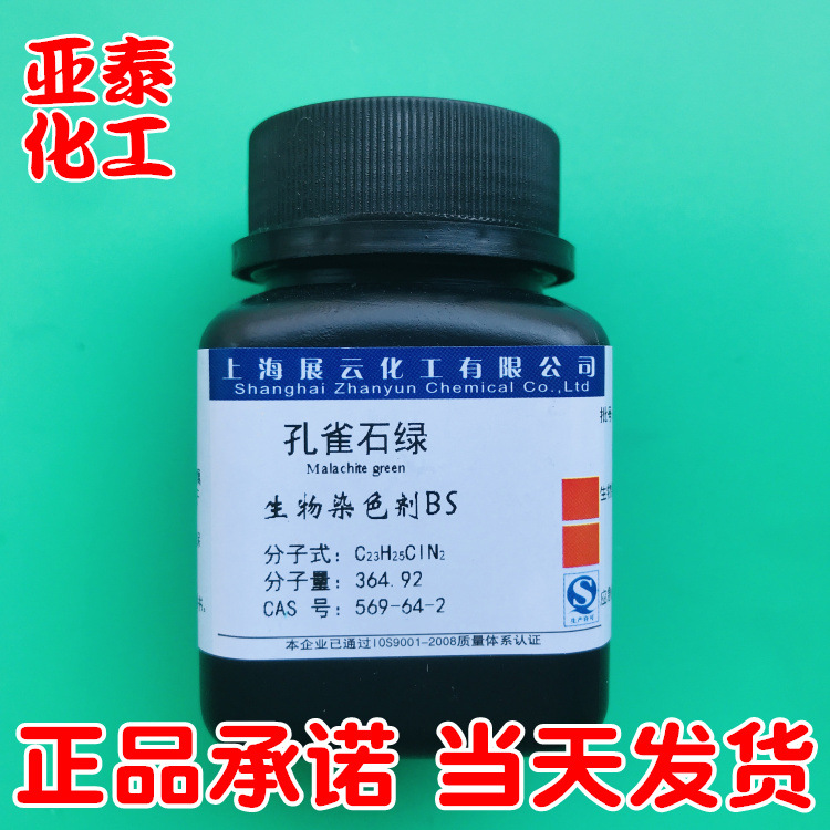 孔雀石绿 化学试剂分析纯AR25g瓶装 569-64-2上海展云 现货