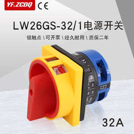 LW26GS-32/1 220V电源切断开关负载断路挂锁负荷隔离万能转换 32A