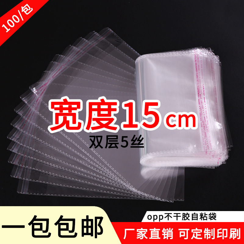 5丝宽度15cmopp袋不干胶自粘袋塑料袋衣服包装袋自封口透明自封