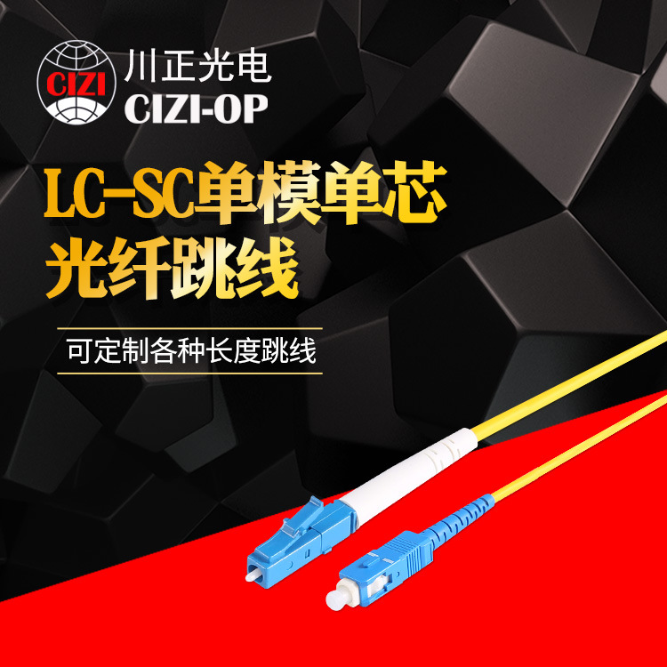 川正光电 标准电信LC-SC单模单芯光纤跳线 收发器尾纤 LC-SC 3米