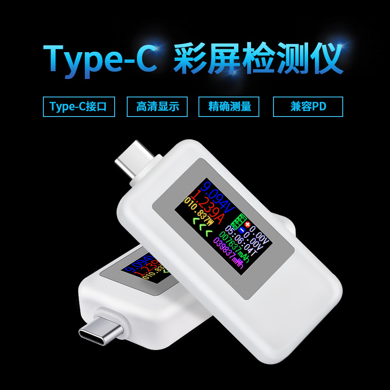 Type-c双向测试仪彩屏USB电流电压测试表USB-C双向测试仪 1902C
