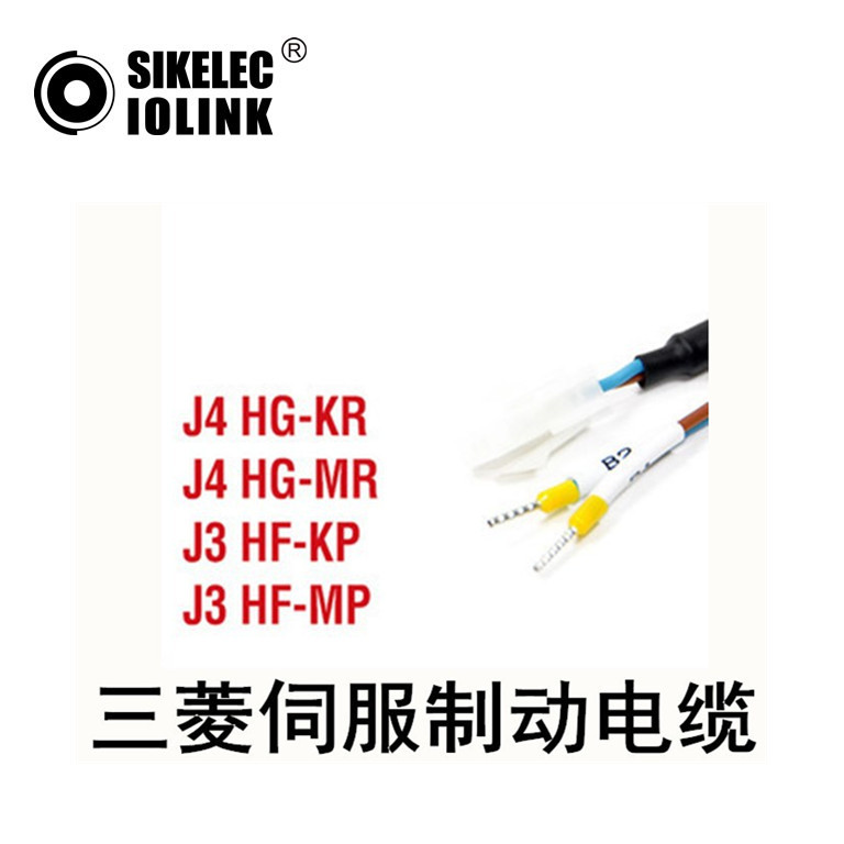 三,菱伺服制动电缆MR-BKS1CBLxM-A1-H