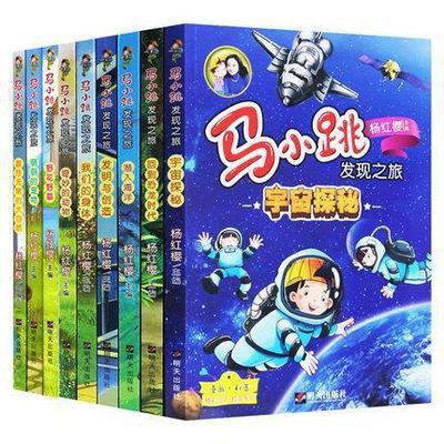 9册马小跳发现之旅全套 杨红樱马小跳发现之旅马小跳正版包邮|ru