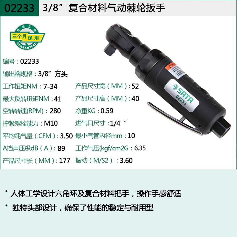 世达（SATA）气动棘轮扳手 3/8寸复合材料型 02233