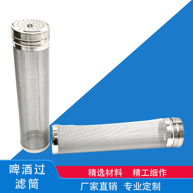 亚马逊热销 304不锈钢盖式啤酒过滤网筒 7*29cm金属网冲孔滤筒