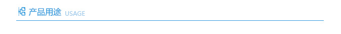 产品用途