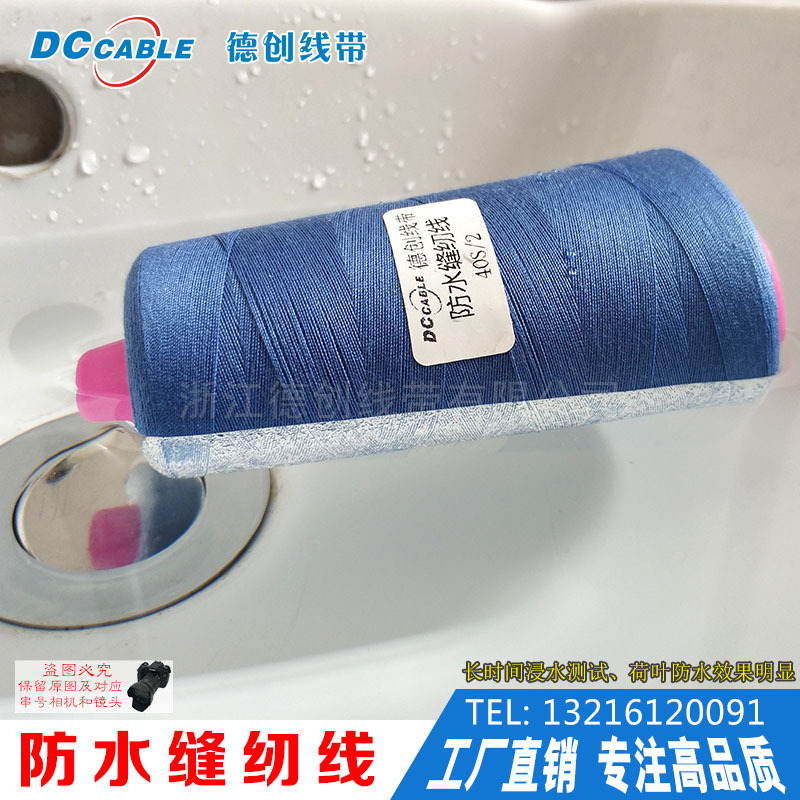 20S/3高强涤纶防水缝纫线 户外帐篷雨具服装车缝防水缝纫线