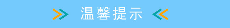 温馨提示