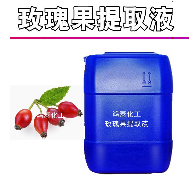 批发供应 国产玫瑰果zhi物提取液 萃取液 化妆品DIY原料 1KG起订