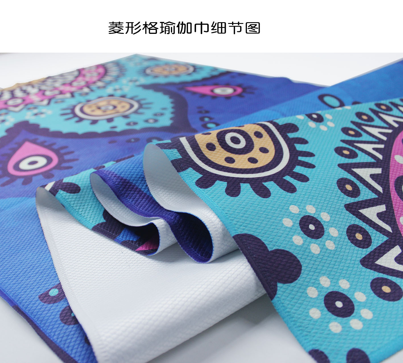 跨境一件代发瑜伽铺巾 厂家直供瑜伽毛巾 可折叠吸汗瑜伽垫铺巾