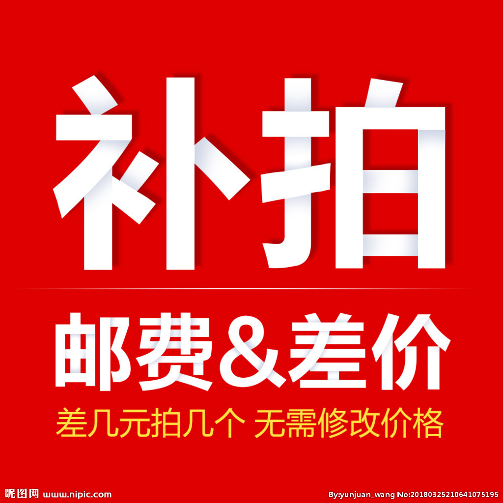 补差价链接   单拍无效