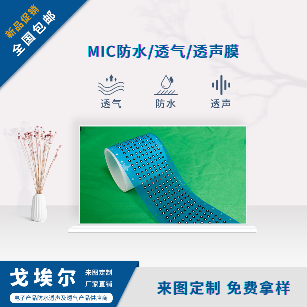 戈埃尔手机耳机麦克风透音膜 防水透气膜厂家  来图按规格定制