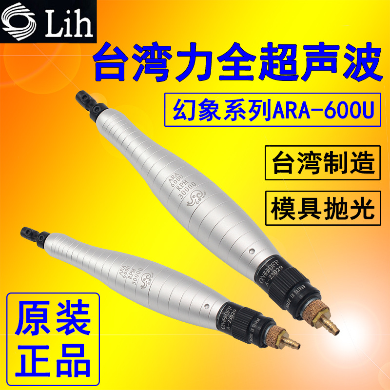 Lih台湾力全气动超声波打磨机 幻象ARA-600U研磨抛光机往复式锉刀