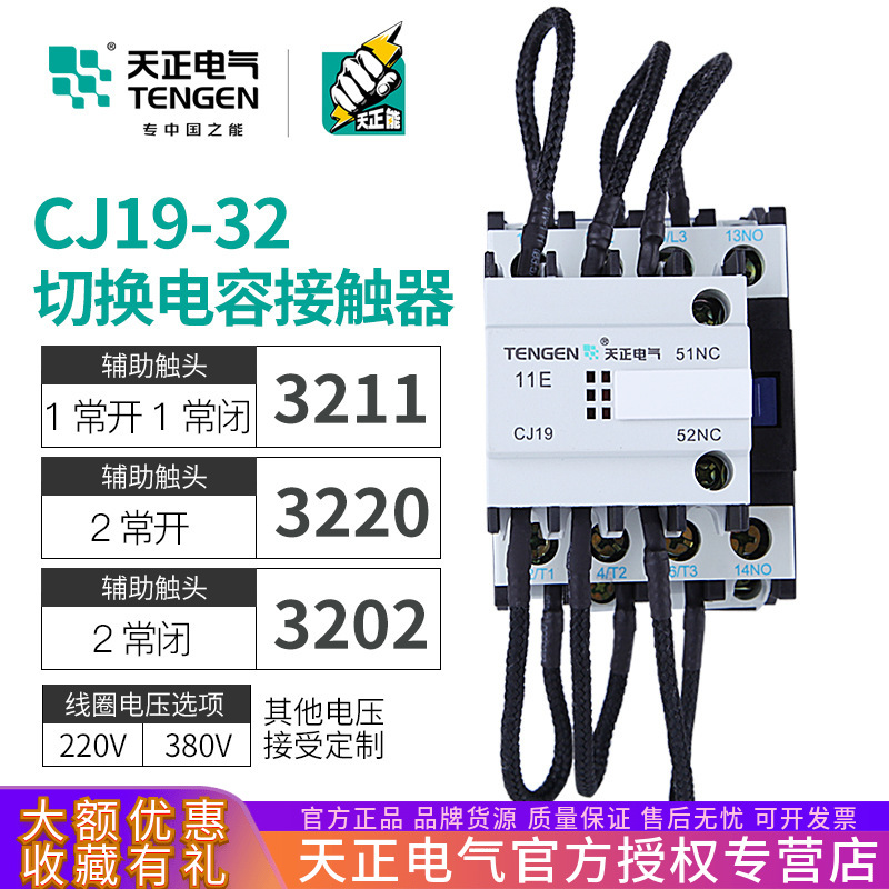 天正 CJ19-32/11投切换电容柜转换交流接触器20无功补偿柜CDC9-32|ru