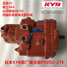 柳工904玉柴35山河智能40 50液压泵KYB原厂PSVD2-21E柱塞泵配件