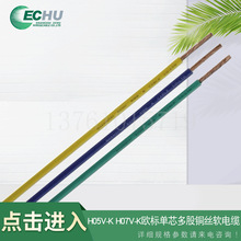 H05V-K  H07V-K 欧标单芯多股铜丝软电缆