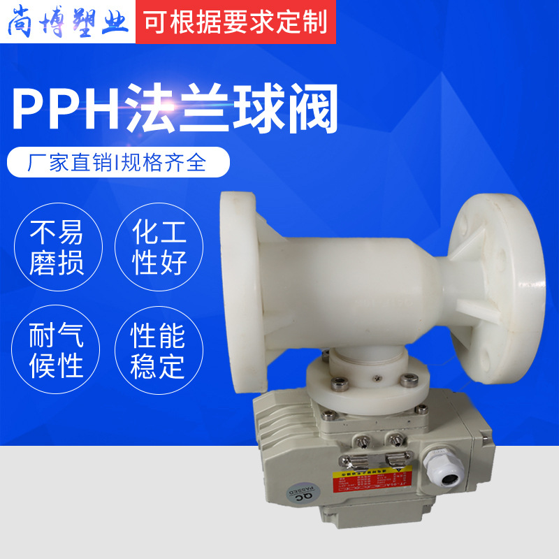 厂家供应量大价优各种规格PPH法兰球阀